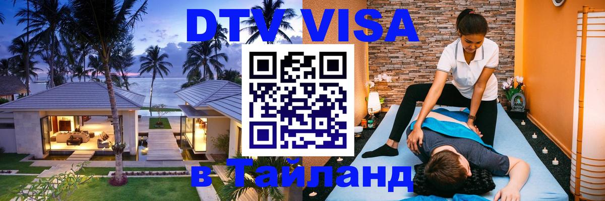 Как сделать DTV визу в Тайланд Рейкьявик 