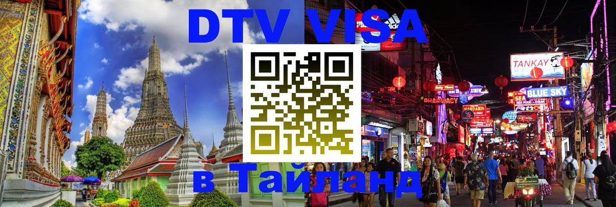 DTV виза Тайланд Рейкьявик 